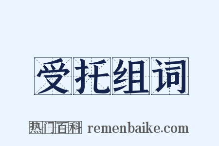 受托组词是什么意思的图片